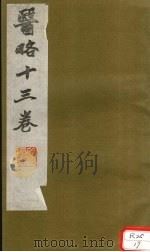 医略  卷6     PDF电子版封面    蒋宝素著 