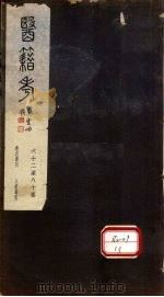 医籍考 卷63-80 PDF电子版封面 多纪元胤编