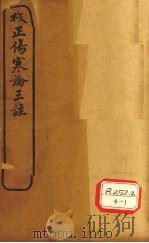 伤寒论三注  卷10（ PDF版）