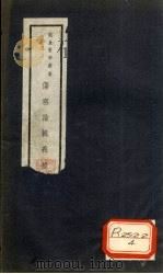 伤寒论辑义按  卷2     PDF电子版封面    武进恽铁樵著 