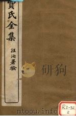 费氏全集：留云山馆文抄（ PDF版）