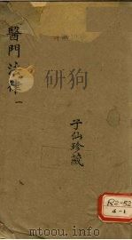 医门法律  1     PDF电子版封面    喻嘉言 
