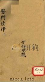 医门法律 3 PDF电子版封面 喻嘉言