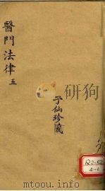 医门法律  5     PDF电子版封面    喻嘉言 