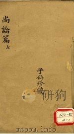 尚论篇  7（ PDF版）
