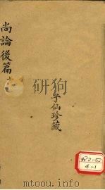 尚论后篇  10（ PDF版）