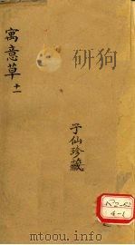 寓意草 11 PDF电子版封面
