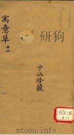 寓意草  12     PDF电子版封面     