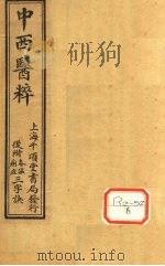 中西医粹  卷中（ PDF版）