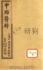 中西医粹  卷下（ PDF版）