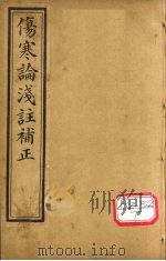 中西医学全书  伤寒论浅注补正  3（ PDF版）