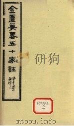 金匮要略五十家注  卷22（ PDF版）