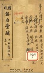 证治汇补  卷3（ PDF版）