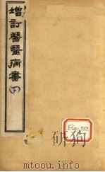 增订医医病书  下（ PDF版）
