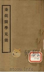 秦批医学见能  卷首（ PDF版）