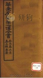 华氏医学心传 二集 PDF电子版封面 华秉麾