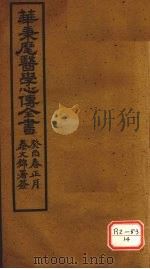 华氏医学心传  三集  上     PDF电子版封面    华秉麾 