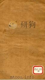 医林纂要  卷4     PDF电子版封面    （清）汪绂 