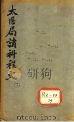 太医局诸科程文 下 PDF电子版封面