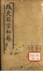 石室秘录  卷1（ PDF版）