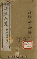 增补遵生八笺  卷1-2（ PDF版）