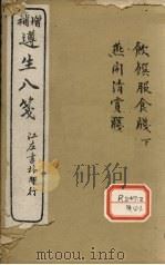 增补遵生八笺 卷12-14 PDF电子版封面