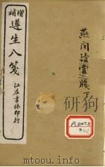 增补遵生八笺 卷16 PDF电子版封面