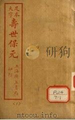 寿士保元 卷1 PDF电子版封面 龚廷贤编