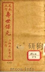 寿士保元 卷4 PDF电子版封面 龚廷贤编