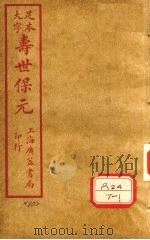 寿士保元  卷10     PDF电子版封面    龚廷贤编 