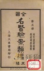 全国名医验案类编  卷7-8   1936  PDF电子版封面    何廉臣编 