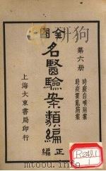 全国名医验案类编 卷9-10 1936 PDF电子版封面 何廉臣编