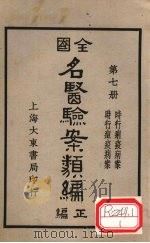全国名医验案类编  卷11-12   1936  PDF电子版封面    何廉臣编 