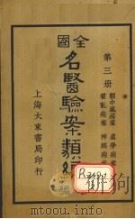 全国名医验案类编(续编) 卷7-10 1936 PDF电子版封面 郭奇远编