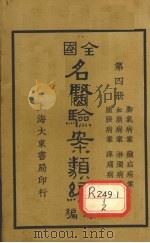 全国名医验案类编(续编) 卷11-16 1936 PDF电子版封面 郭奇远编