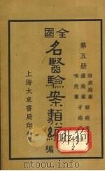 全国名医验案类编（续编）  卷17-21（1936 PDF版）
