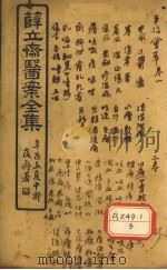 薛立齐医案全集  平治会萃（ PDF版）