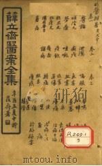 薛立齐医案全集  明医杂著（ PDF版）