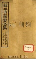 薛立齐医案全集  保婴撮要  卷1-4（ PDF版）
