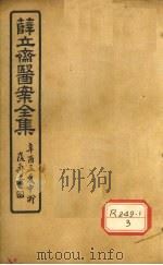 薛立齐医案全集  保婴撮要  卷9（ PDF版）