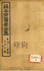 薛立齐医案全集  保婴撮要  卷17（ PDF版）