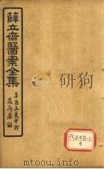薛立齐医案全集  外科精要（ PDF版）