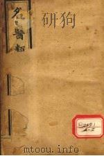 名医类案  卷11-12（ PDF版）