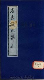 名医疑问集  5（ PDF版）
