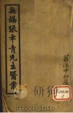 无锡张聿青先生医案 卷1-3 PDF电子版封面 张聿青著