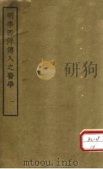 明季西洋传入之医学  卷1     PDF电子版封面    汤溪范，适行准撰 