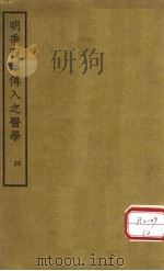 明季西洋传入之医学  卷9     PDF电子版封面    汤溪范，适行准撰 