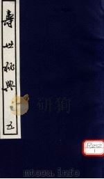 寿世秘典  5     PDF电子版封面    （清）丁其誉纂 