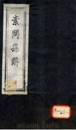 素问悬解 卷1 PDF电子版封面