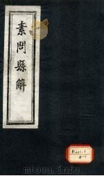 素问悬解 卷4 PDF电子版封面
